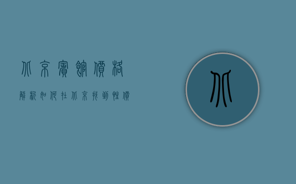 北京宾馆价格解析，如何在北京找到性价比高的住宿？