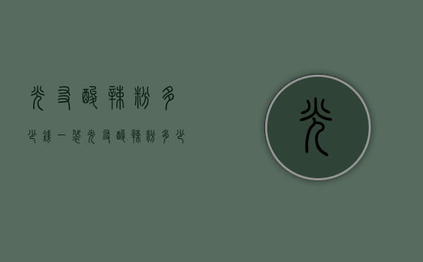 光友酸辣粉多少钱一袋（光友酸辣粉多少钱一包）