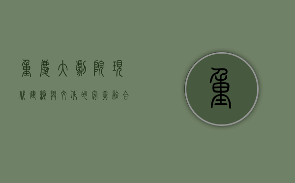 重庆大剧院，现代建筑与文化的完美融合