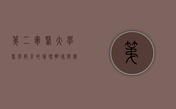 第二军医大学，医学教育的璀璨明珠与科研创新的先锋