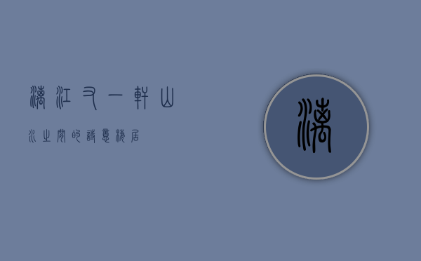 漓江又一轩，山水之间的诗意栖居