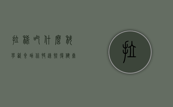 拉稀吃什么？科学饮食助你快速恢复健康