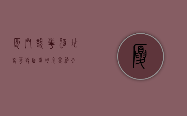 厦门悦华酒店，奢华与自然的完美融合