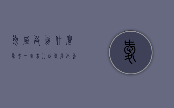 爱屋及乌什么意思（一个男人说爱屋及乌什么意思）