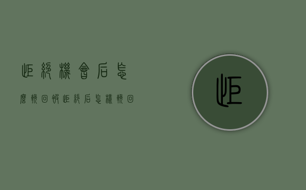 拒绝机会后怎么挽回（被拒绝后怎样挽回）