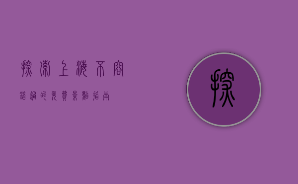 探索上海，不容错过的免费景点指南