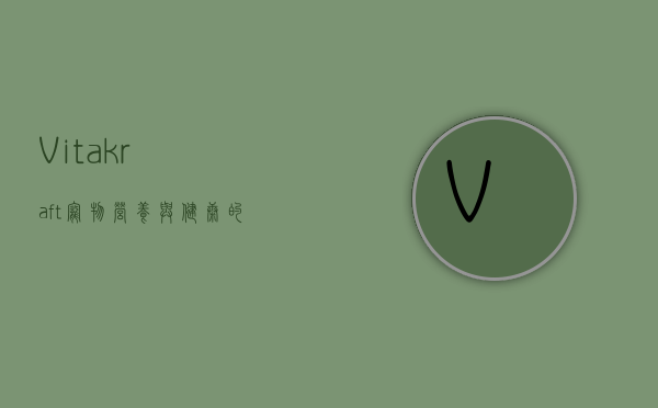 Vitakraft,宠物营养与健康的全球领导者 Vitakraft,宠物营养与健康的全球领导者