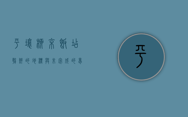平壤柳京饭店，朝鲜的地标与未完成的梦想