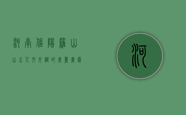 河南信阳罗山，山水人文交织的美丽画卷