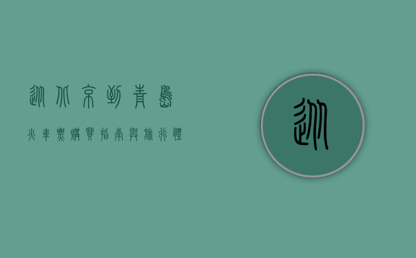 从北京到青岛，火车票购买指南与旅行体验