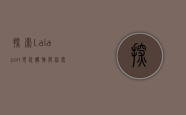 探索Lalaport，现代购物与休闲的新地标