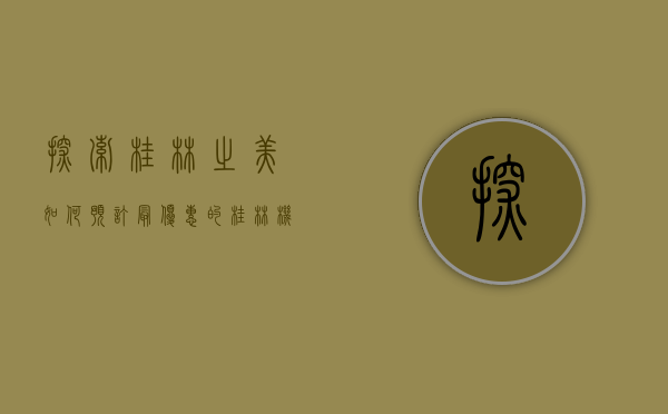 探索桂林之美，如何预订最优惠的桂林机票