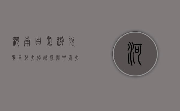 河南自驾游免费景点大揭秘，探索中原大地的自然与人文之美