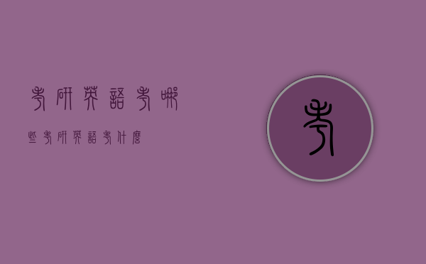 考研英语考哪些（考研英语考什么）