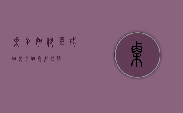 栗子如何压成面（栗子面怎么制作）