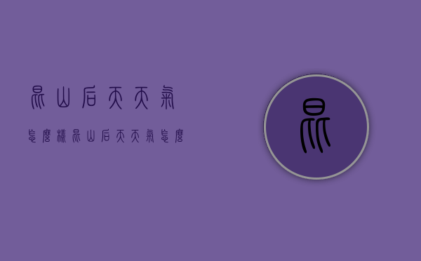 昆山后天天气怎么样（昆山后天天气怎么样呀）