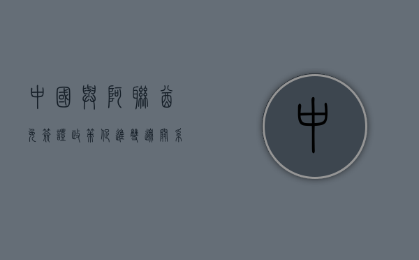 中国与阿联酋免签证政策,促进双边关系与旅游经济的新里程碑 中国与阿联酋免签证政策,促进双边关系与旅游经济的新里程碑