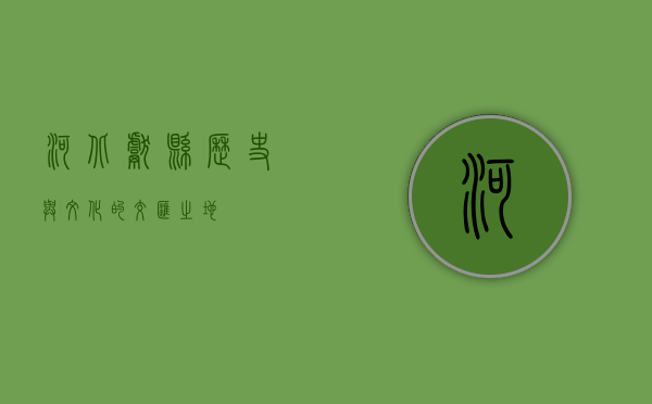 河北献县，历史与文化的交汇之地