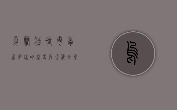 乌兰浩特市，草原明珠的历史与现代交响