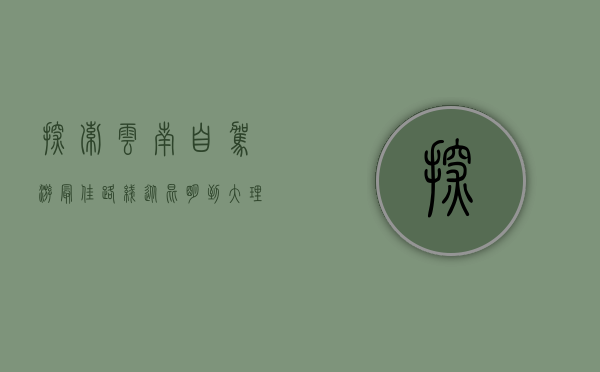 探索云南自驾游最佳路线，从昆明到大理的绝美之旅