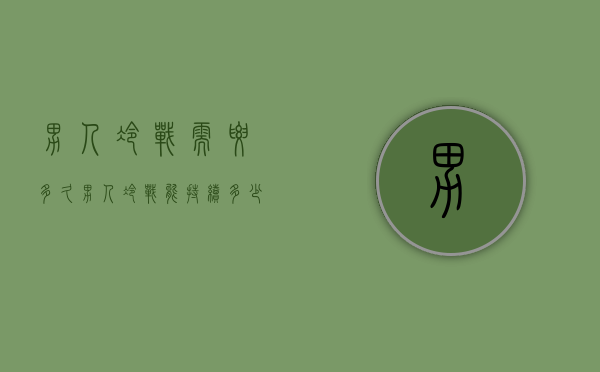 男人冷战需要多久（男人冷战能持续多少天？专家分析！）