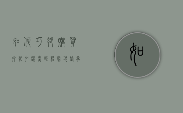 如何巧妙购买打折扣机票，轻松实现旅行梦想