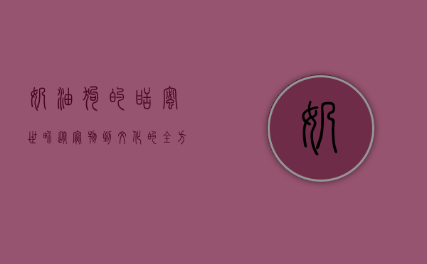 奶油狗的甜蜜世界，从宠物到文化的全方位解读