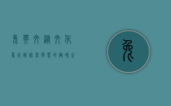 兔英文，从文化象征到语言学习的趣味之旅