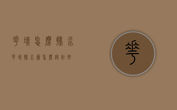 花坛怎么排水（花坛排水层怎么设计好）