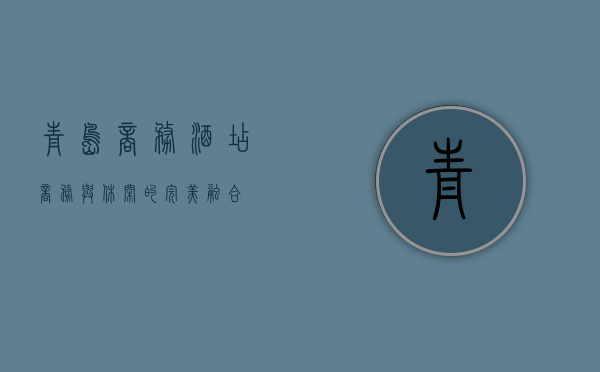 青岛商务酒店，商务与休闲的完美融合