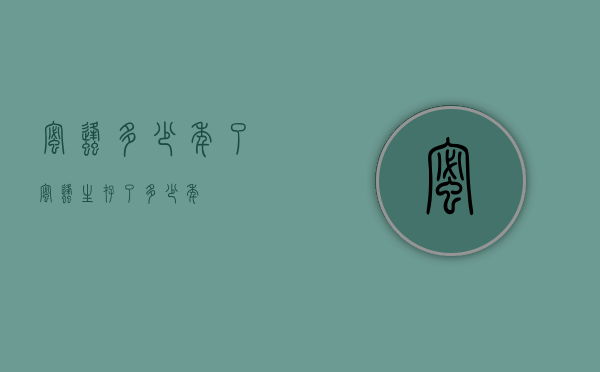 蜜蜂多少年了（蜜蜂生存了多少年）