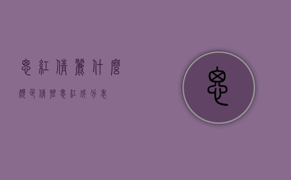 腮红倩丽什么颜色（倩碧腮红成分表）