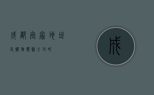 成都宜家地址及购物体验全攻略