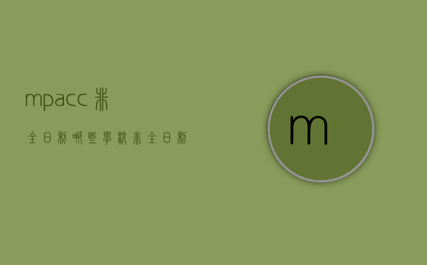 mpacc非全日制哪些学校（非全日制mpacc有学历吗）