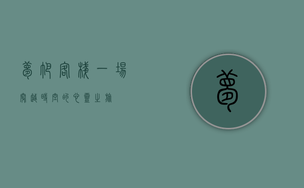 梦帕客栈，一场穿越时空的心灵之旅