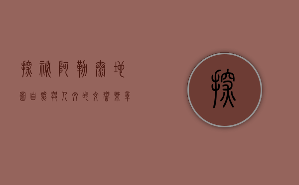 探秘阿勒泰地图，自然与人文的交响乐章