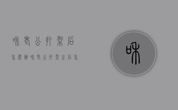 和老公打架后怎么办（和老公打架之后怎么办）