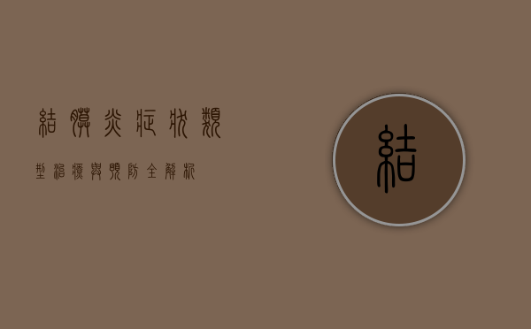 结膜炎，症状、类型、治疗与预防全解析