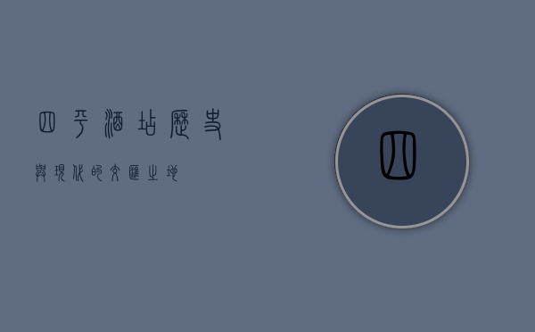 四平酒店，历史与现代的交汇之地