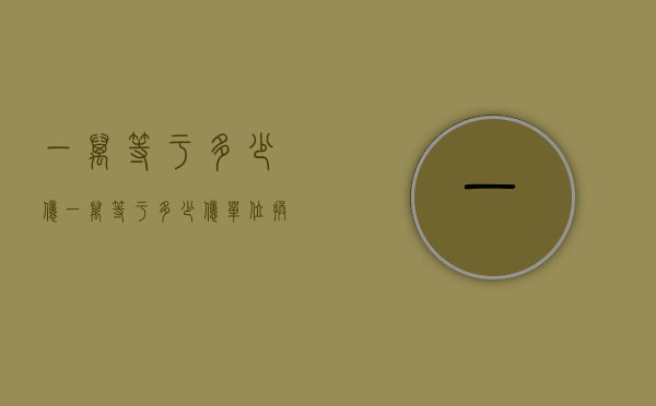 一万等于多少亿（一万等于多少亿单位换算）