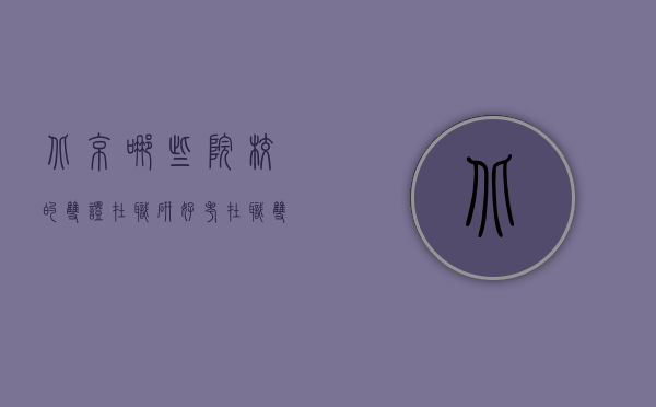 北京哪些院校的双证在职研好考（在职双证研究生哪个好考）