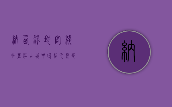 纳西净地客栈，在丽江古城中寻找心灵的栖息之所