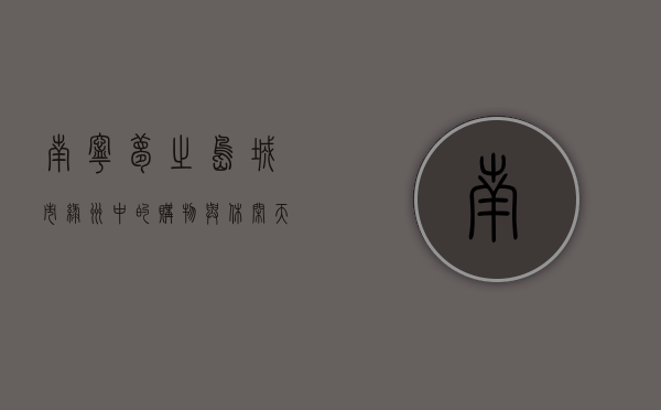 南宁梦之岛，城市绿洲中的购物与休闲天堂