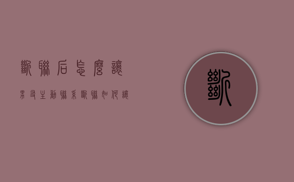 断联后怎么让男友主动联系（断联如何让他联系你）