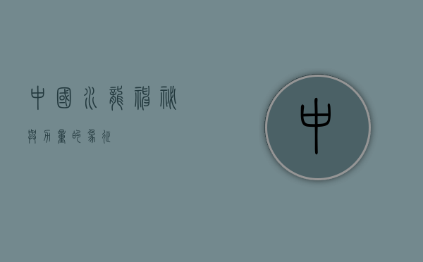 中国水龙,神秘与力量的象征 中国水龙,神秘与力量的象征