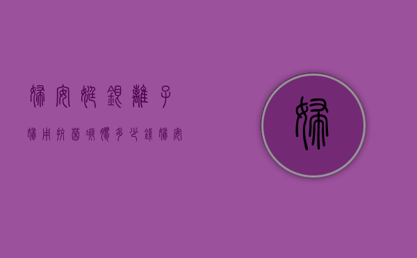 妇安婷银离子妇用抗菌凝胶多少钱（妇安婷银离子抑菌凝胶价格）