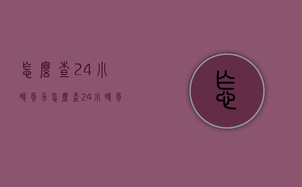 怎么查24小时风力（怎么查24小时风力预警）
