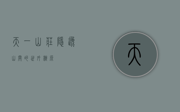 天一山庄，隐逸山间的世外桃源