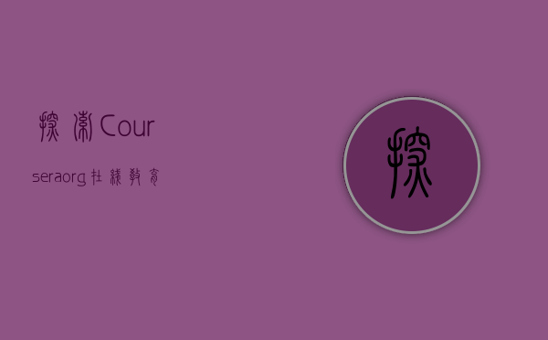探索Coursera.org，在线教育的革命与未来