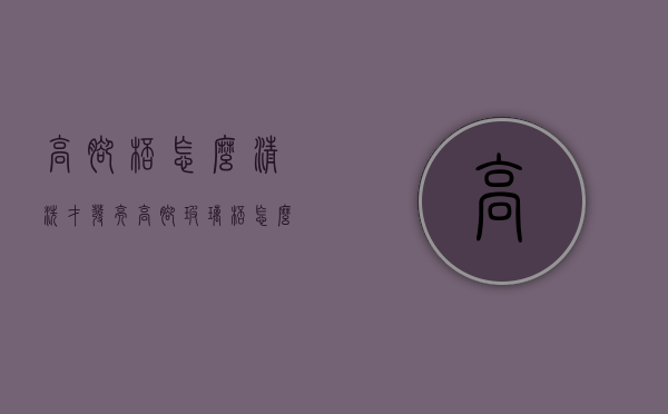 高脚杯怎么清洗才发亮（高脚玻璃杯怎么清洗）